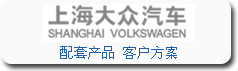 寶輝清洗機與上海大眾汽車